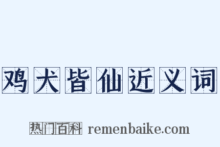 鸡犬皆仙近义词是什么意思的图片